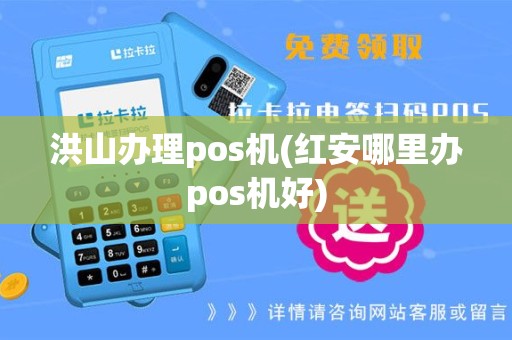 洪山办理pos机(红安哪里办pos机好)