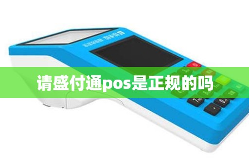 请盛付通pos是正规的吗