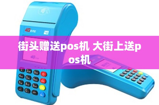 街头赠送pos机 大街上送pos机