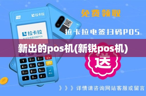 新出的pos机(新锐pos机)