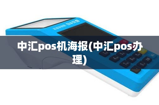 中汇pos机海报(中汇pos办理)