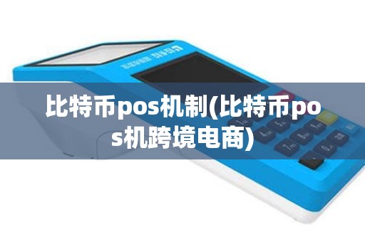 比特币pos机制(比特币pos机跨境电商)