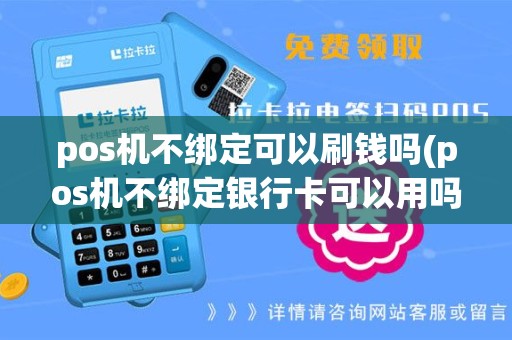 pos机不绑定可以刷钱吗(pos机不绑定银行卡可以用吗)