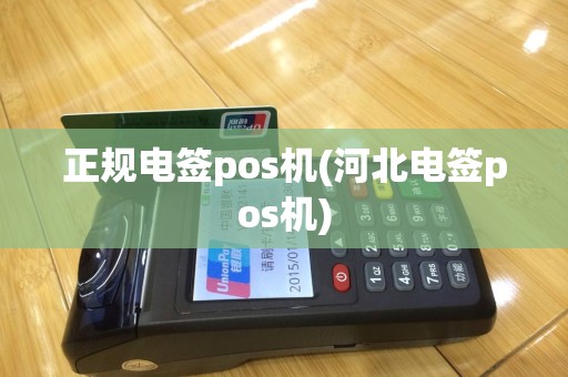 正规电签pos机(河北电签pos机)