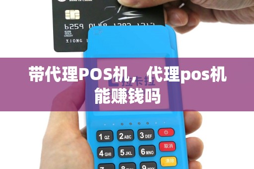 带代理POS机，代理pos机能赚钱吗