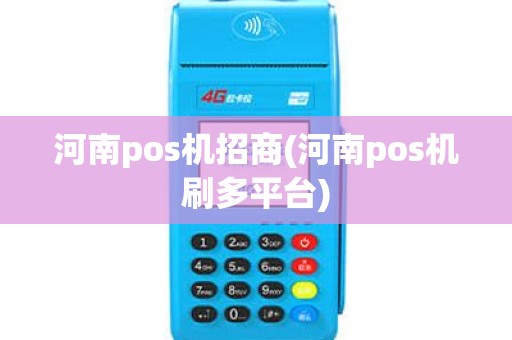 河南pos机招商(河南pos机刷多平台)