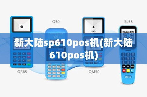 新大陆sp610pos机(新大陆610pos机)