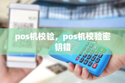 pos机校验，pos机校验密钥错