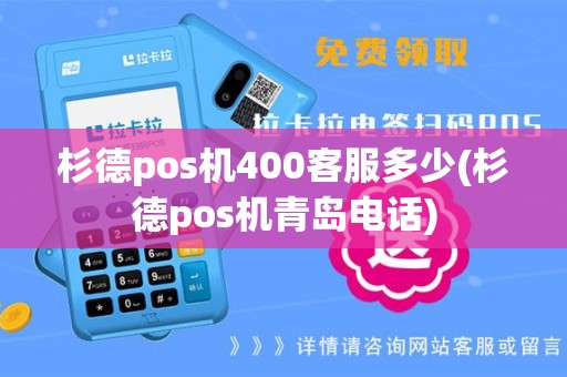 杉德pos机400客服多少(杉德pos机青岛电话)