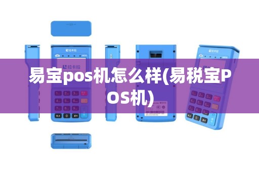 易宝pos机怎么样(易税宝POS机)