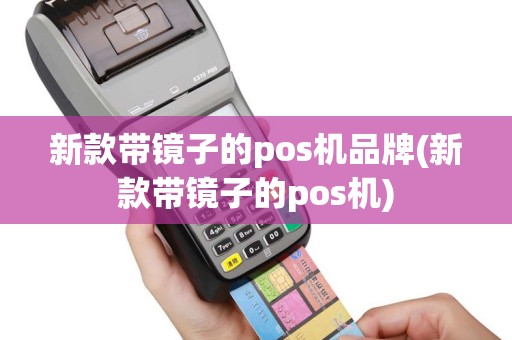 新款带镜子的pos机品牌(新款带镜子的pos机)