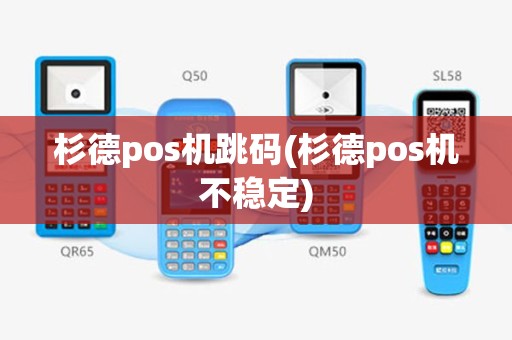 杉德pos机跳码(杉德pos机不稳定)