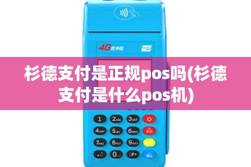 杉德支付是正规pos吗(杉德支付是什么pos机)