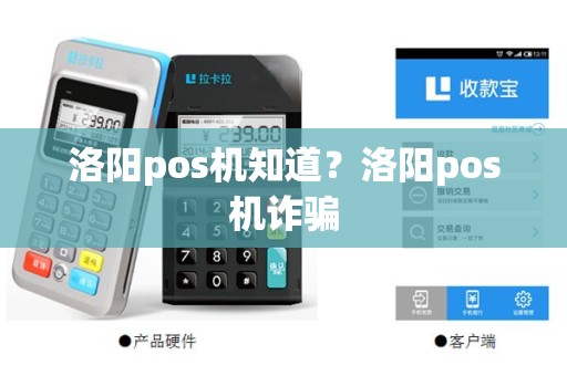 洛阳pos机知道？洛阳pos机诈骗