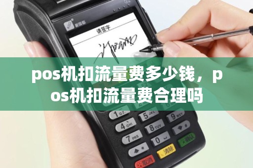 pos机扣流量费多少钱，pos机扣流量费合理吗