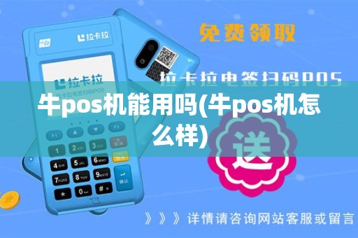 牛pos机能用吗(牛pos机怎么样)