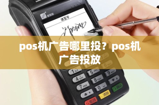 pos机广告哪里投？pos机广告投放