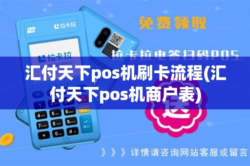 汇付天下pos机刷卡流程(汇付天下pos机商户表)