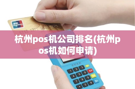 杭州pos机公司排名(杭州pos机如何申请)