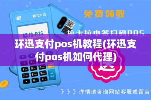 环迅支付pos机教程(环迅支付pos机如何代理)