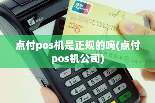 点付pos机是正规的吗(点付pos机公司)