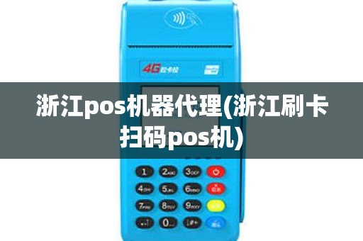 浙江pos机器代理(浙江刷卡扫码pos机)