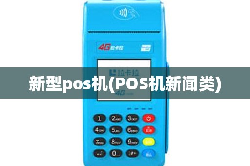 新型pos机(POS机新闻类)
