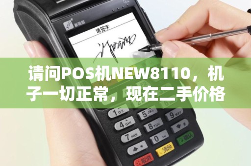 请问POS机NEW8110，机子一切正常，现在二手价格多少钱？