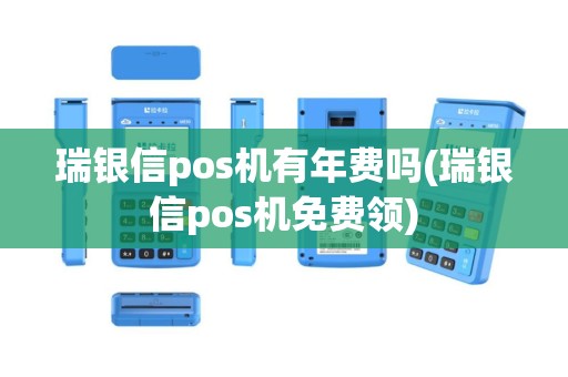 瑞银信pos机有年费吗(瑞银信pos机免费领)