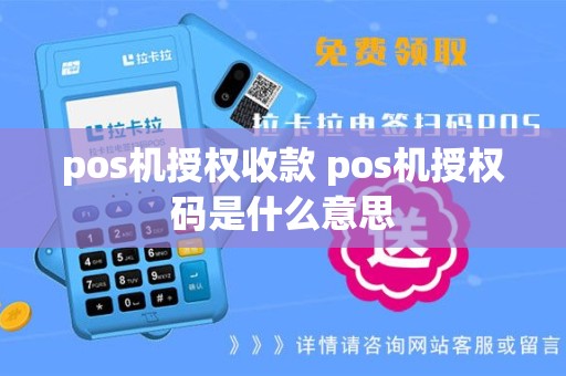 pos机授权收款 pos机授权码是什么意思
