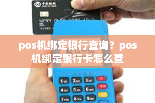 pos机绑定银行查询？pos机绑定银行卡怎么查