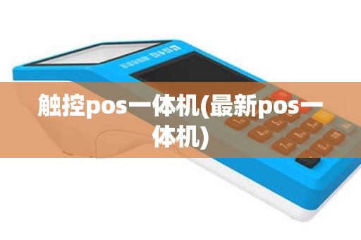触控pos一体机(最新pos一体机)