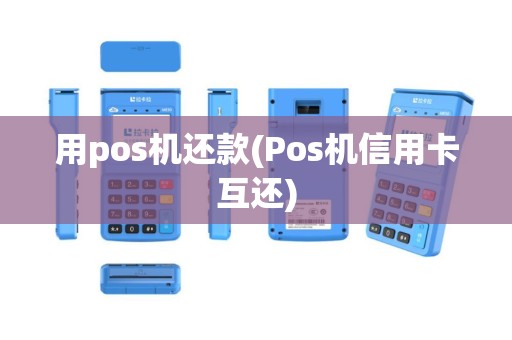 用pos机还款(Pos机信用卡互还)