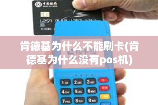 肯德基为什么不能刷卡(肯德基为什么没有pos机)