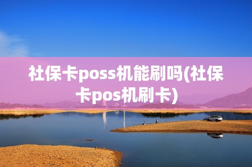 社保卡poss机能刷吗(社保卡pos机刷卡)