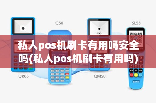 私人pos机刷卡有用吗安全吗(私人pos机刷卡有用吗)