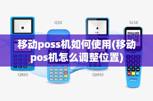 移动poss机如何使用(移动pos机怎么调整位置)