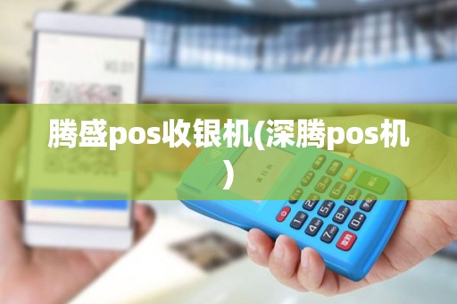腾盛pos收银机(深腾pos机)