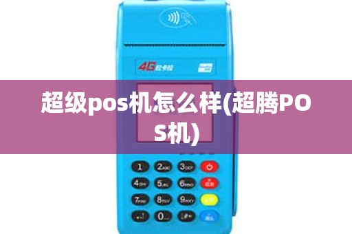超级pos机怎么样(超腾POS机)