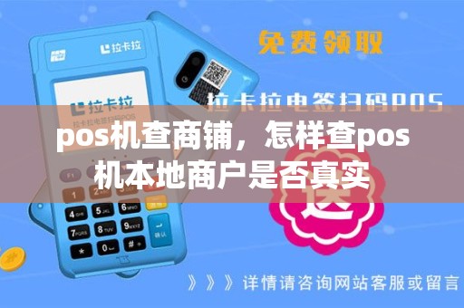pos机查商铺，怎样查pos机本地商户是否真实