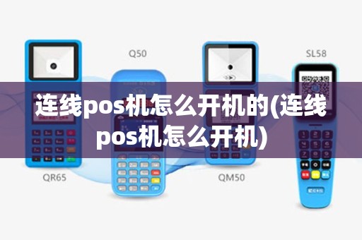 连线pos机怎么开机的(连线pos机怎么开机)