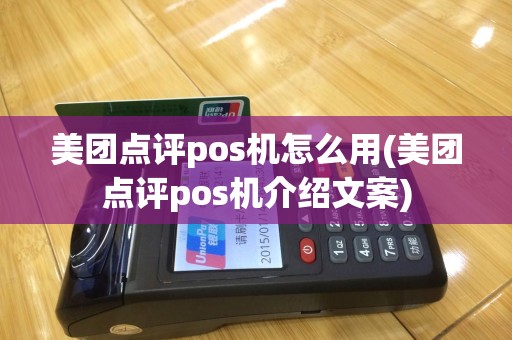 美团点评pos机怎么用(美团点评pos机介绍文案)