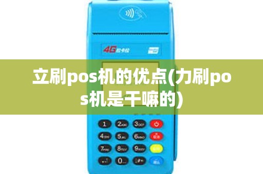 立刷pos机的优点(力刷pos机是干嘛的)