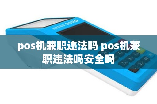 pos机兼职违法吗 pos机兼职违法吗安全吗