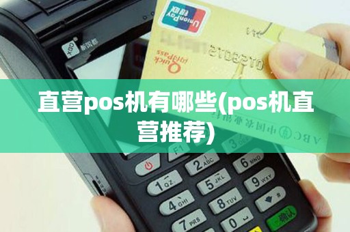 直营pos机有哪些(pos机直营推荐)