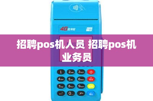 招聘pos机人员 招聘pos机业务员