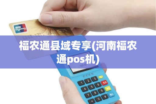 福农通县域专享(河南福农通pos机)