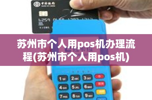 苏州市个人用pos机办理流程(苏州市个人用pos机)