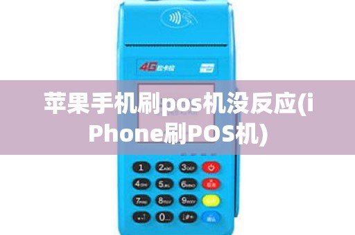 苹果手机刷pos机没反应(iPhone刷POS机)
