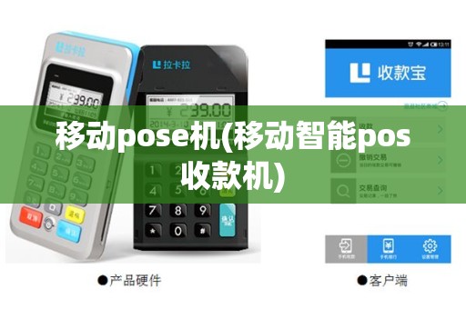 移动pose机(移动智能pos收款机)